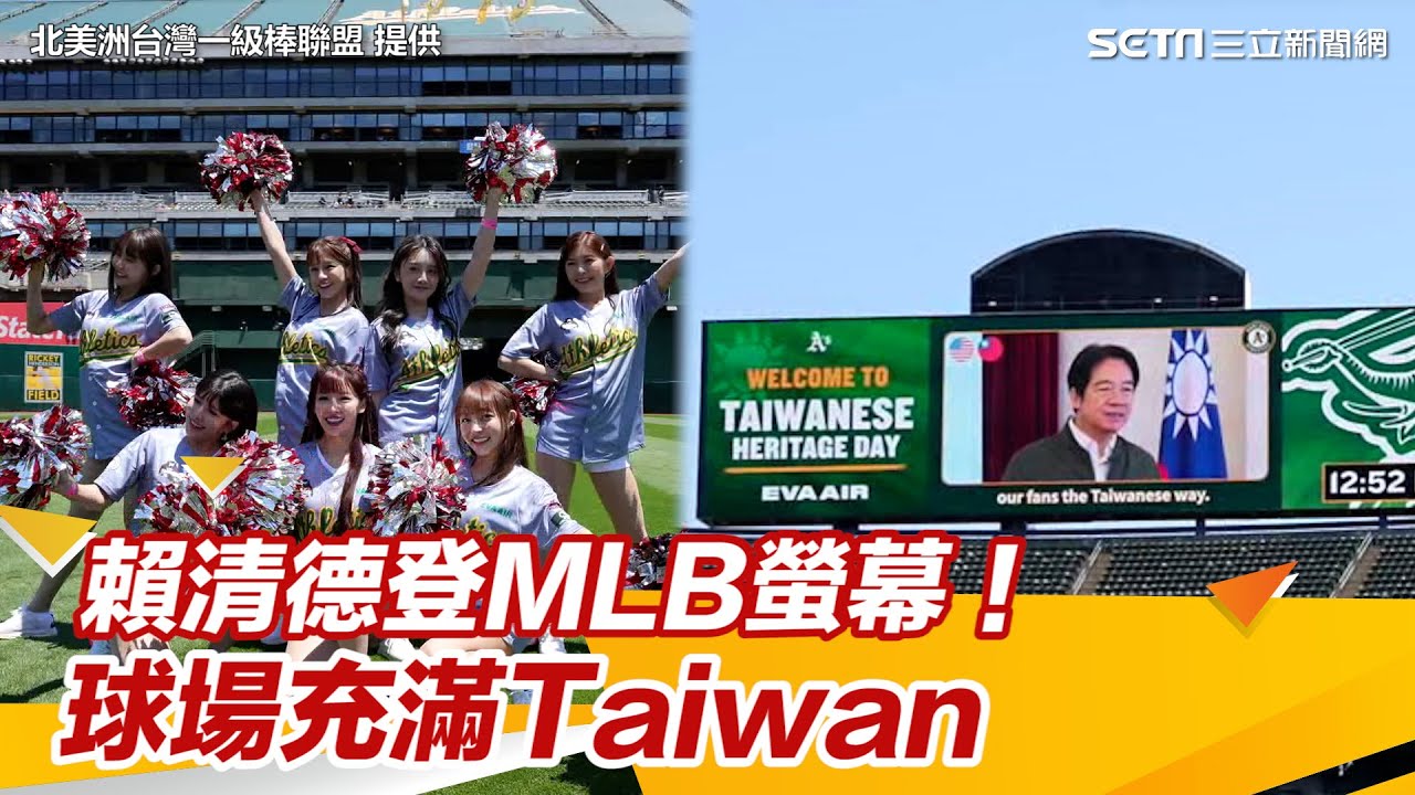 賴清德登MLB螢幕！球場充滿Taiwan　台灣日創辦人：讓世界看見｜三立新聞網 SETN.com