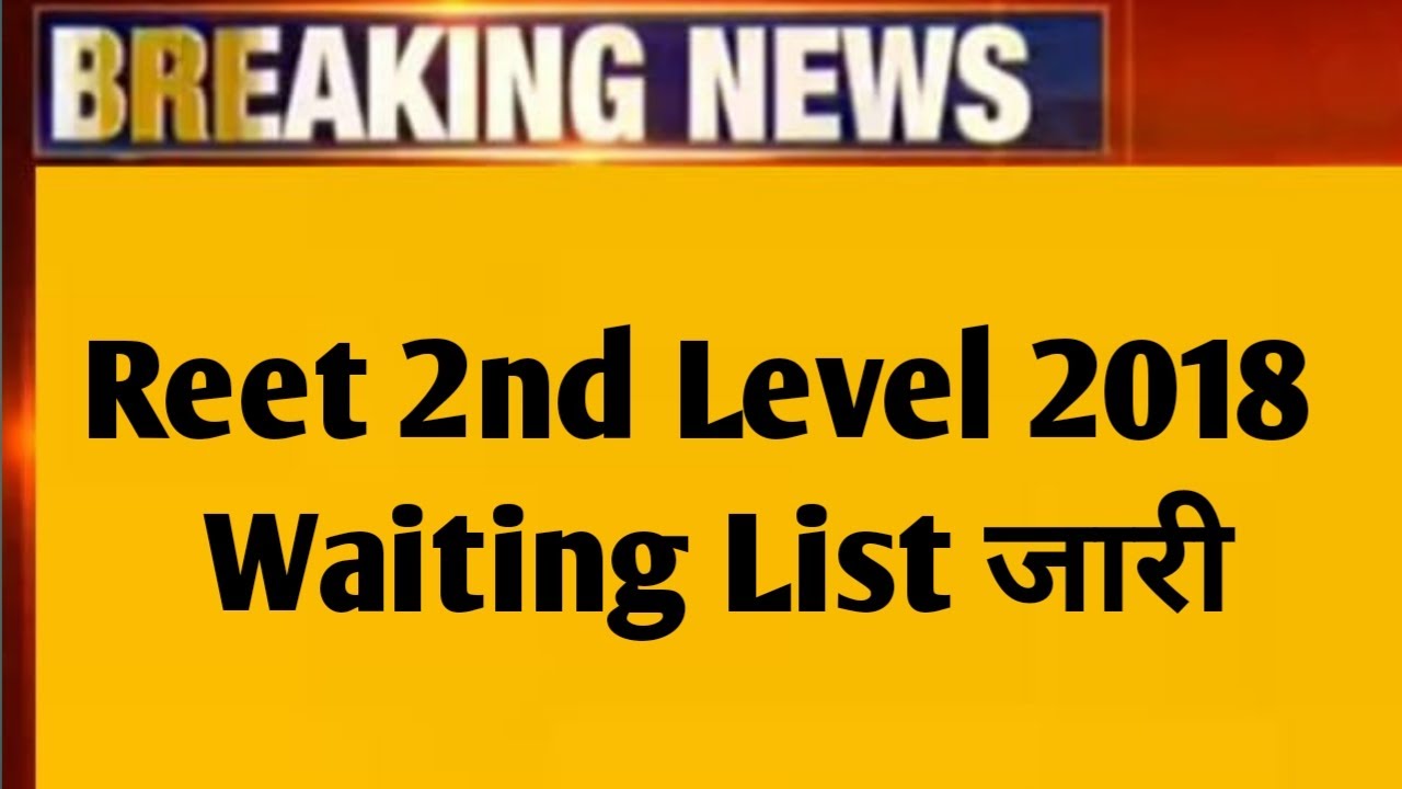 Reet 2018 2nd Level waiting List जारी | Reet Waiting List 2018 2nd Level