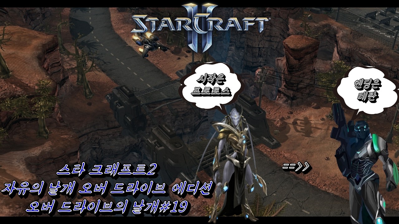 (StarCraftII)오버드라이브의 날개#19(초신성)(WOL Custom campaign :Wings of Overdrive19[Supernova])