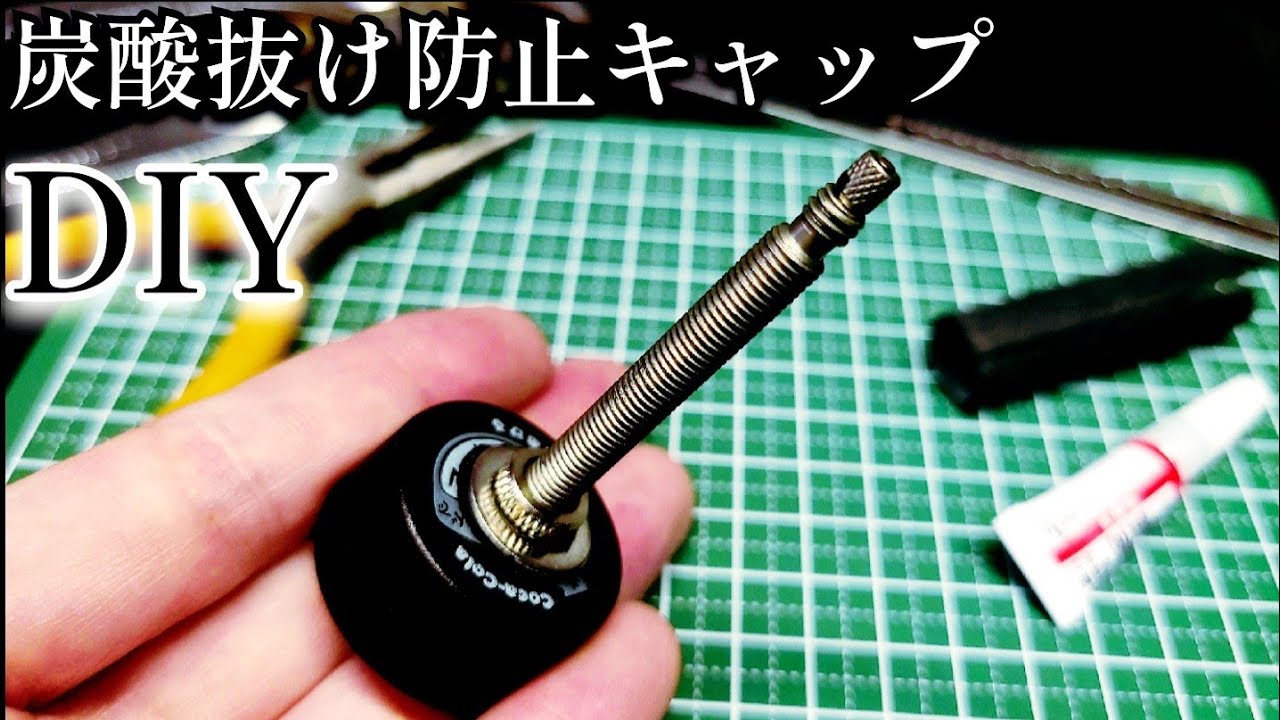 【DIY】炭酸抜け防止キャップを自転車チューブで自作