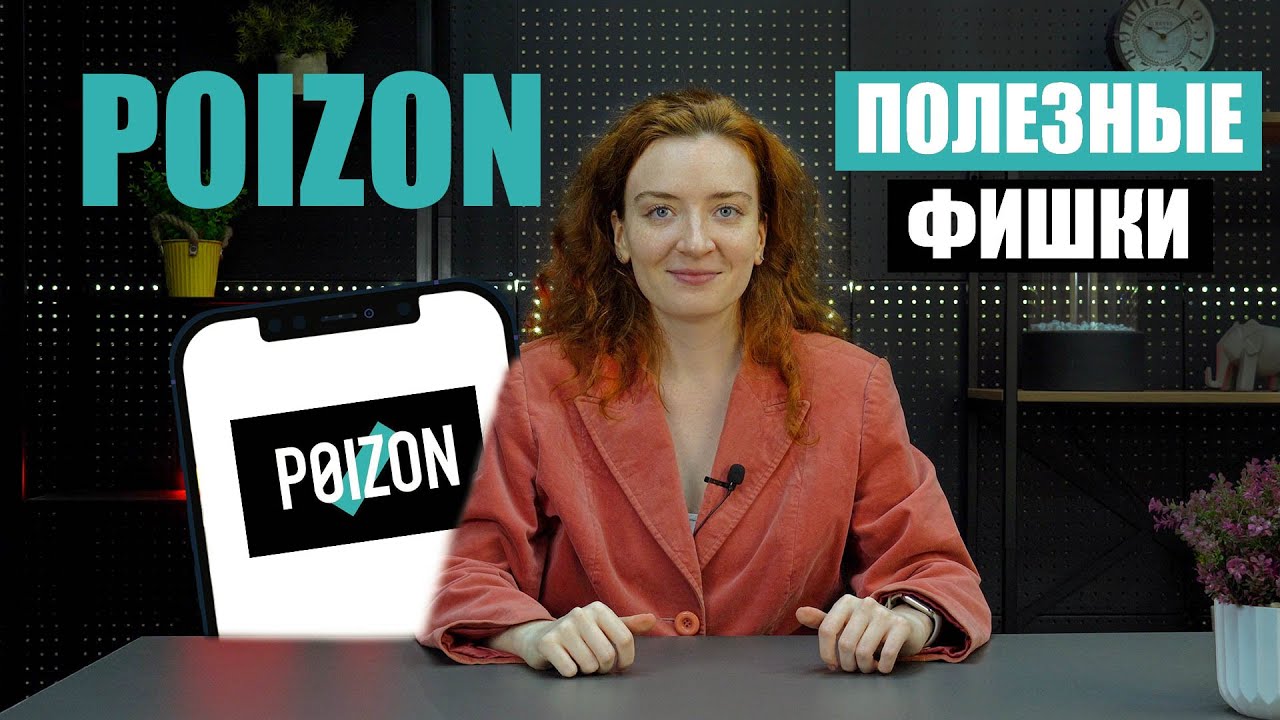 ВОЗМОЖНОСТИ POIZON, О КОТОРЫХ ТЫ НЕ ЗНАЛ | Полезные фишки ПОИЗОН