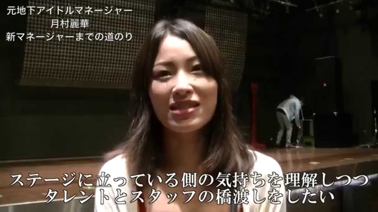 純血331話 元地下アイドルマネージャー 月村麗華 初マネージャーまでの道のり