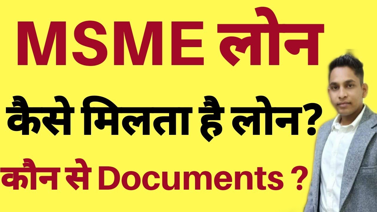 MSME loan full process documents, लोन स्कीम, loan कैसे मिलेगा,