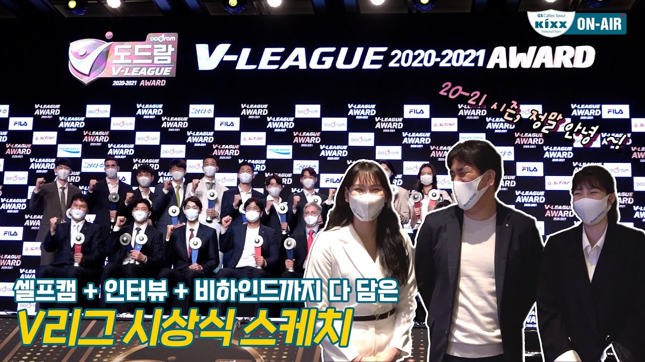 [킥스온에어] 2020-2021시즌 마지막, 시상식 스케치👏🏻
