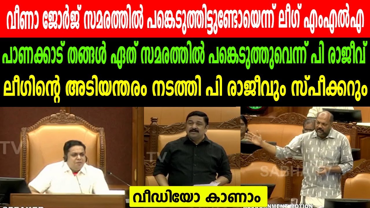 ലീഗിന്റെ അടിയന്തരം നടത്തി പി രാജീവും സ്‌പീക്കറും | 'പാണക്കാട് തങ്ങൾ ഏത് സമരത്തിൽ പങ്കെടുത്തു ?'