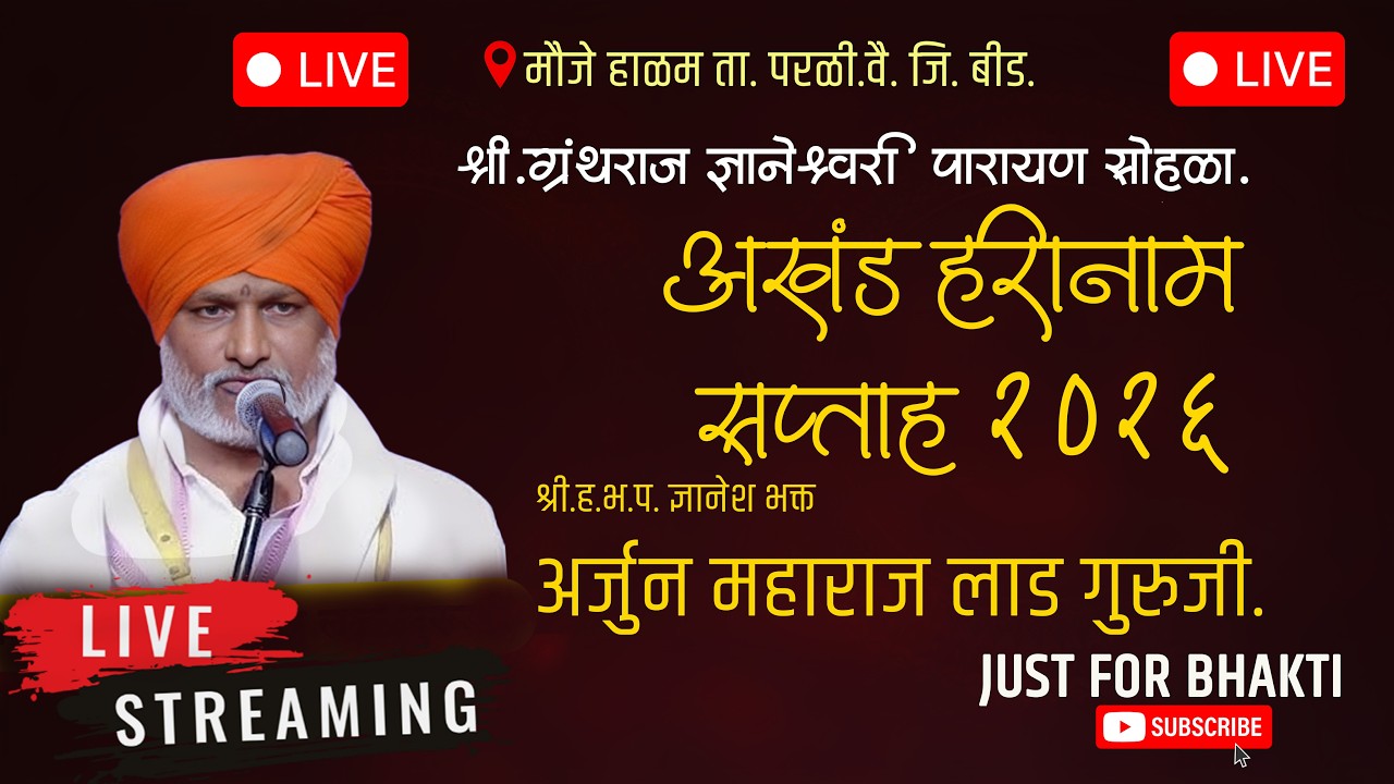 🔴 LIVE DAY 6 | ज्ञानेश भक्त अर्जुन महाराज लाड गुरुजी हरिकिर्तन | अखंड हरिनाम सप्ताह हाळम 2026 |