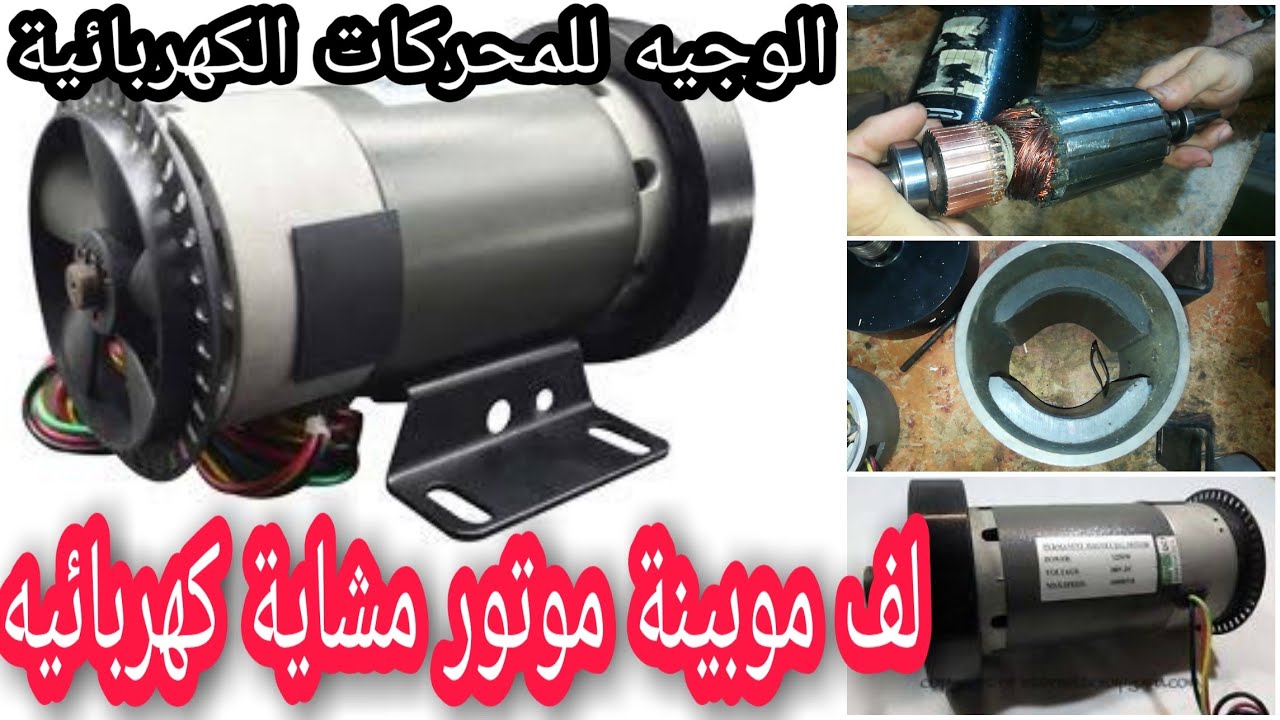 موتور مشايه رياضيه كهربائيه Dc ، لف موتور مشايه رياضيه،لف موبينة مشايه رياضيه تيار مستمر