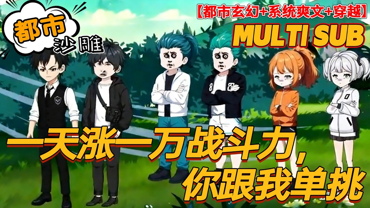 🔥热门【奇幻动画】《一天涨一万战斗力，你跟我单挑？》积分每秒疯涨，属性随便改，武科高考直接碾压全场！#爽文 #高武 #沙雕剧情 #bdhm