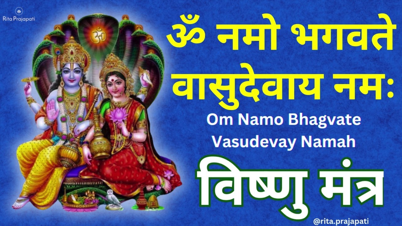🙏ॐ नमो भगवते वासुदेवाय नमः || Om Namo Bhagvate Vasudevay Namah || Powerful Bhajan || Rita Prajapati🙏