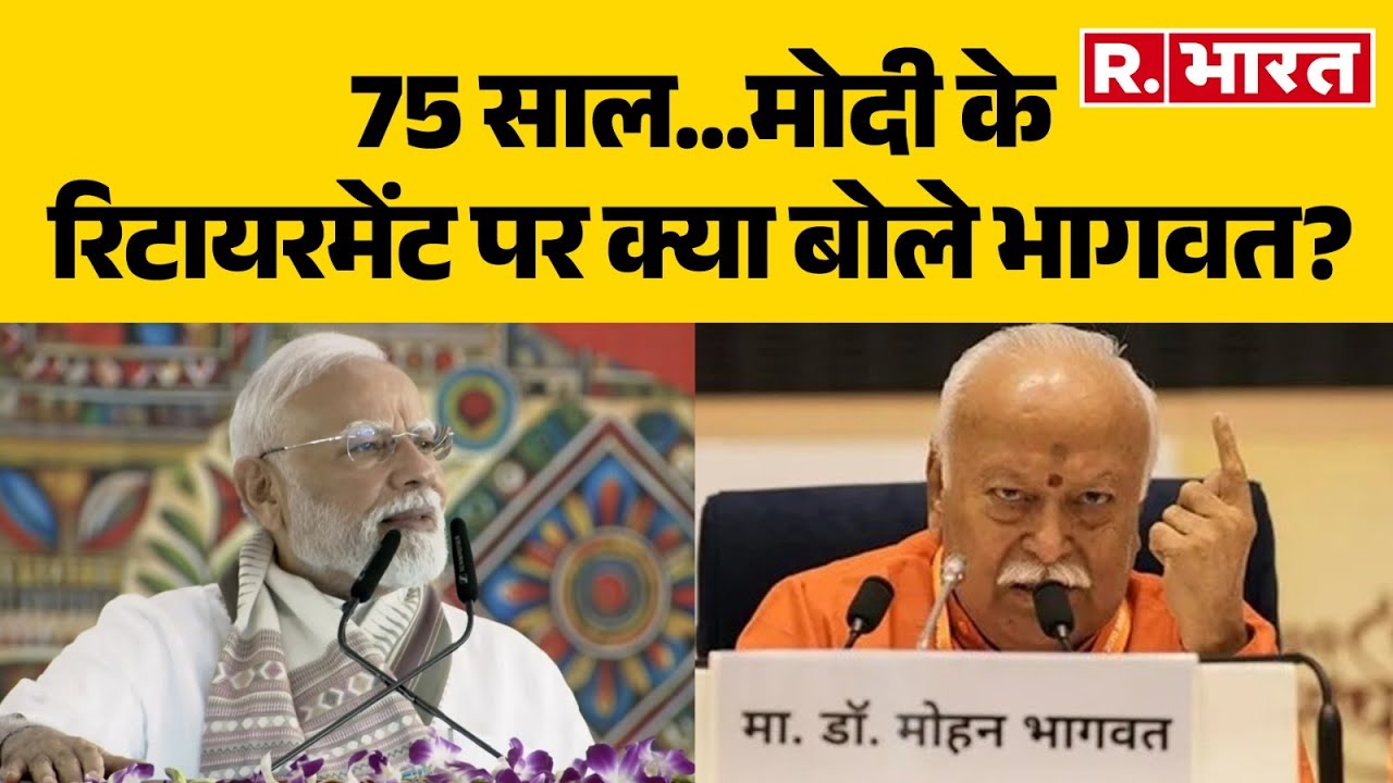 Mohan Bhagwat on PM Modi Retirement : 75 साल...मोदी के रिटायरमेंट पर क्या बोले भागवत? Hindi News