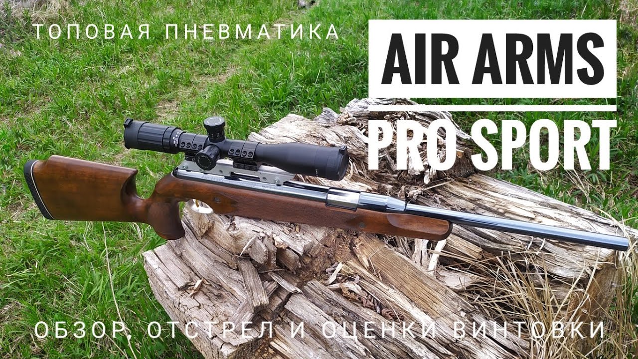Пневматическая винтовка Air Arms Pro Sport. Топовая пневматика. Обзор и отстрел.