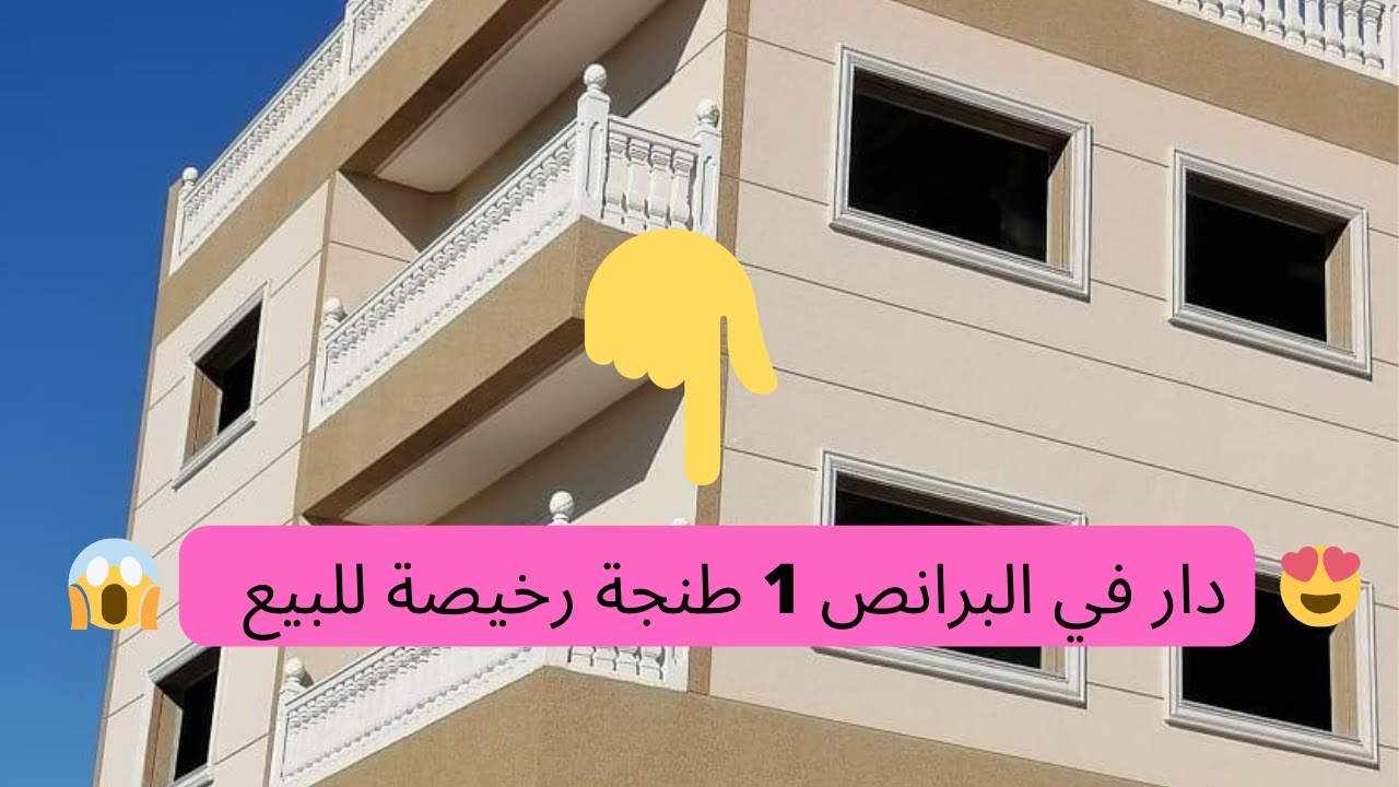 عاجل جدا : سارعوااا دار جات في البرانص على طريق ذيل الرباط  1 طنجة أمام ملعب الكبير 😱😍😱