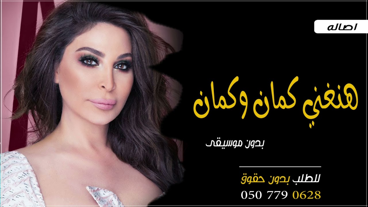اغنية هنغني كمان وكمان بدون موسيقى إليسا جديد 2022