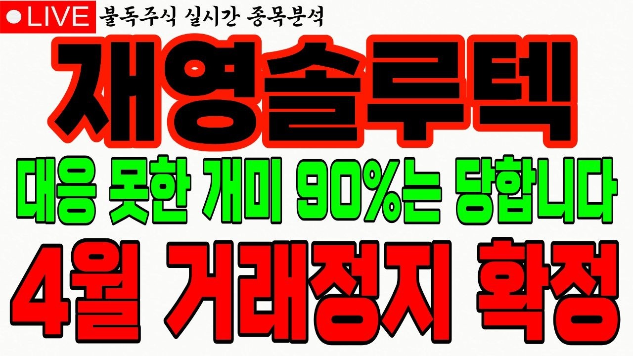 [재영솔루텍 주가전망] 버틴 개미는 승리합니다 4월 거래정지 확정 외국인 연속 매집의 이유 나왔습니다 #재영솔루텍 #재영솔루텍전망 #불독주식