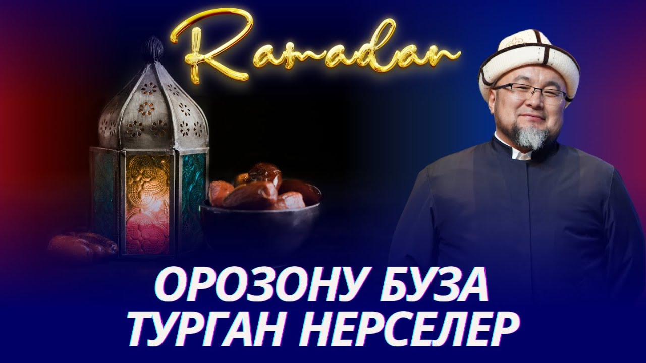 ОРОЗОНУ БУЗГАН жана БУЗБАЙ ТУРГАН НЕРСЕЛЕР. ОРОЗО 3-сабак. Шейх Чубак ажы