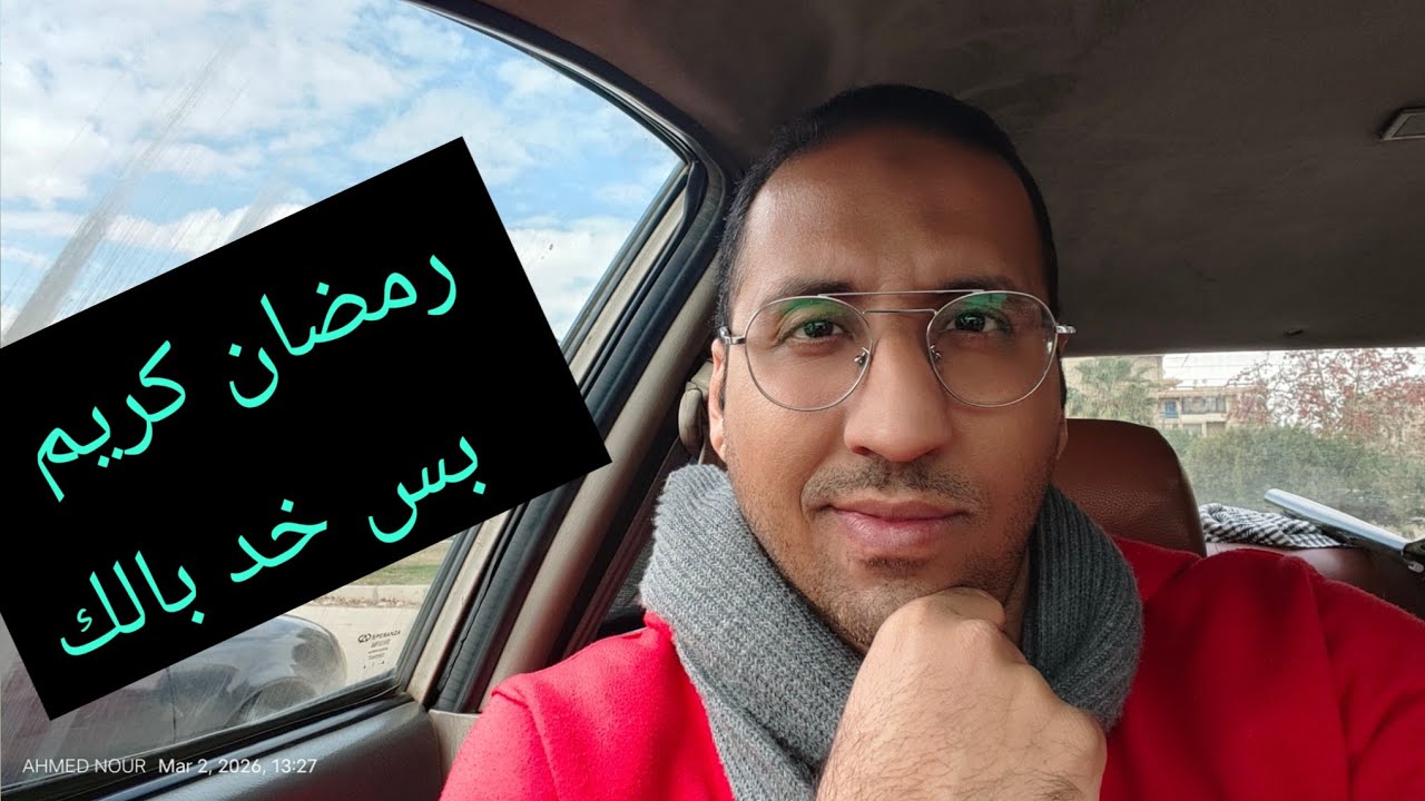 شنطة رمضان بعيد عن العربيات شوية بس مهم