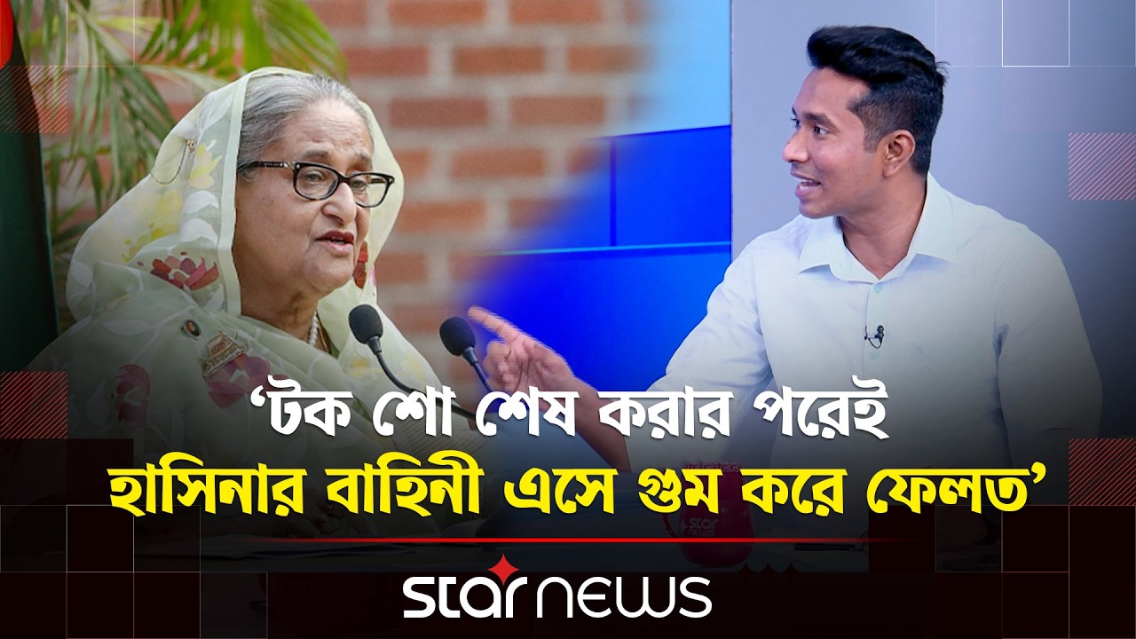 টক শো শেষ করার পরেই হাসিনার বাহিনী এসে গুম করে ফেলত: সাইয়েদ আব্দুল্লাহ | Talk Show | Star News