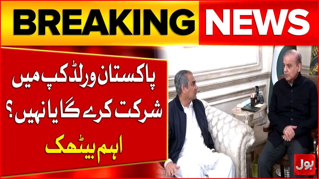 Pakistan Participation Issue In World Cup 2026 | Important Meeting | Breaking News