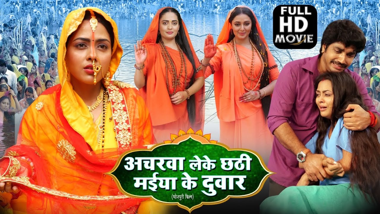 ACHARWA LEKE CHHATHI MAIYA KE DWAAR | अचरवा लेके छठी मइया के द्वार | Chhath Puja Bhojpuri Movie