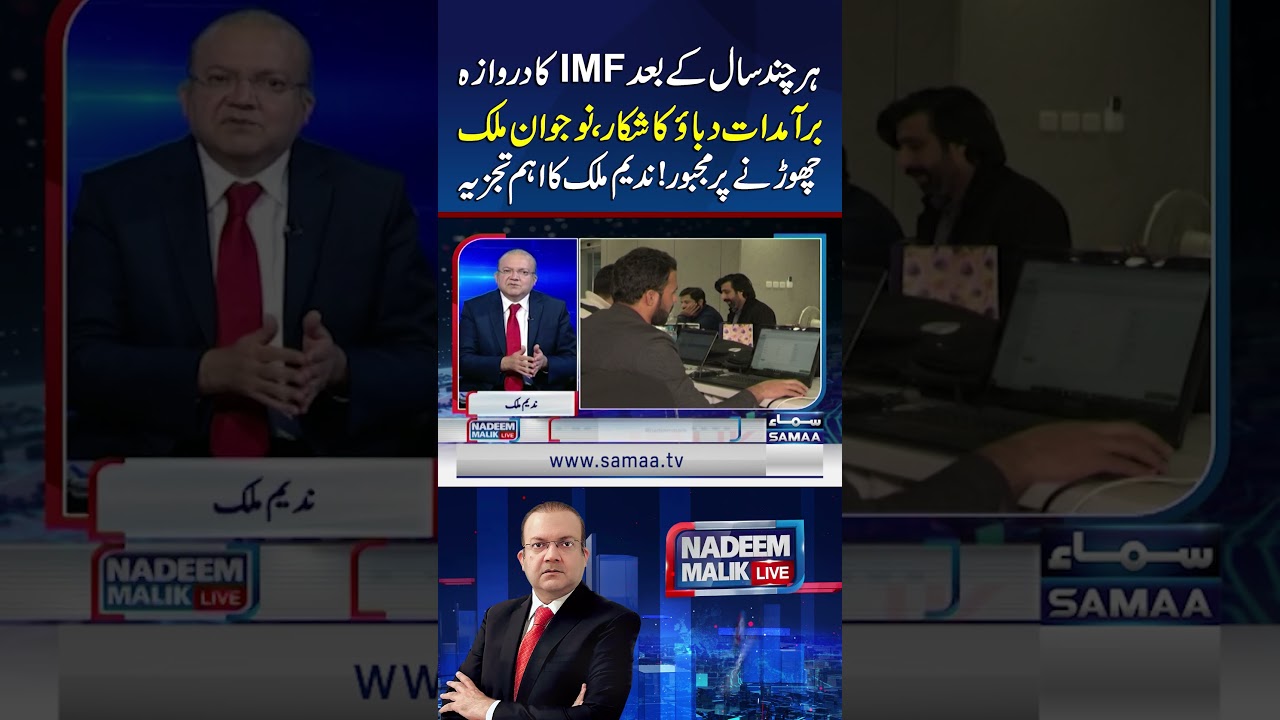 Every Years IMF Program; Exports Under Pressure, Youth Forced to Leave: Nadeem Malik Analysis