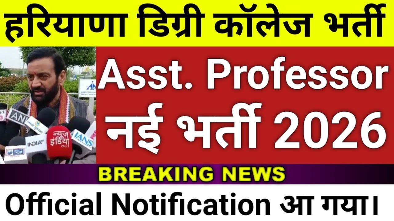 🔥Assistant Professor Vacancy 2026 | Haryana Assistant Professor College Lecturer Vacancy 2026