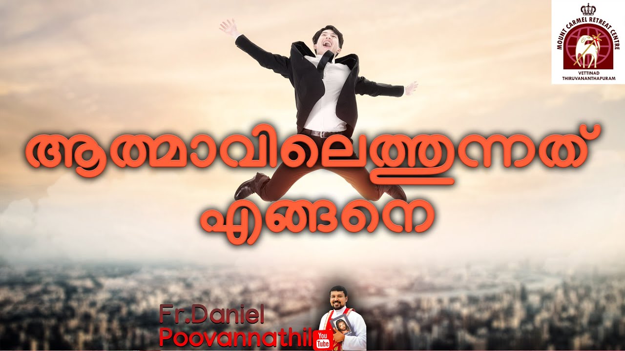 ആത്മാവിലെത്തുന്നത് എങ്ങനെ?