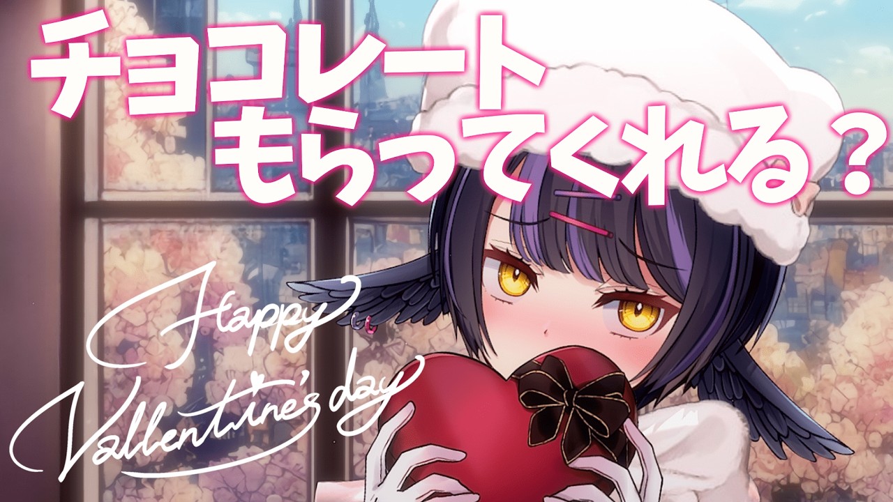 【バレンタイン】チョコレート、もらってくれますか？