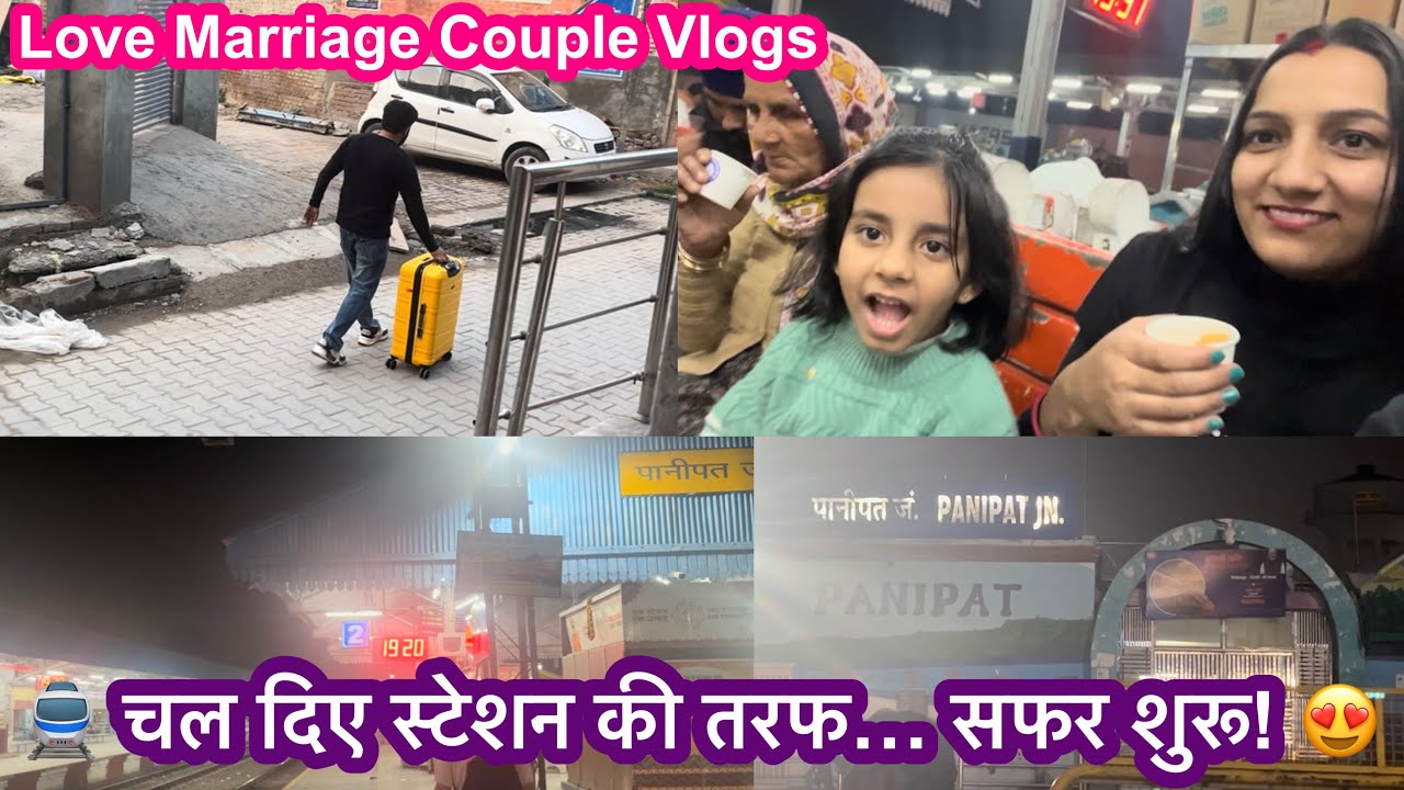 🚆 चल पड़े स्टेशन की ओर… Family Trip शुरू! 😍 | Panipat Jn. Vlog