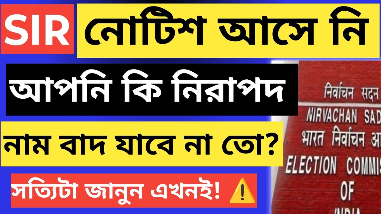 কোনো Notice আসেনি? তাহলে কি আপনি নিরাপদ? নাম বাদ যাবে না তো? 🚨