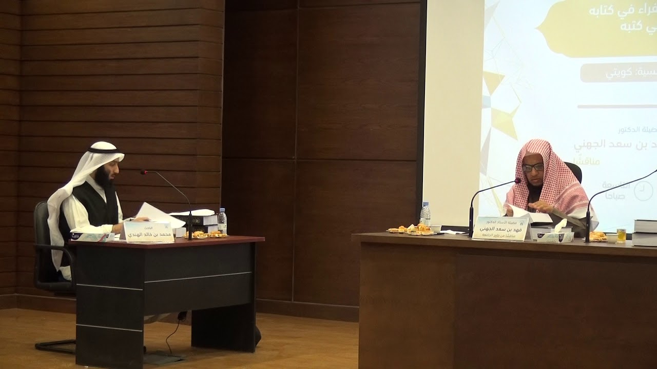 06- مناقشة الباحث: محمد خالد الهندي