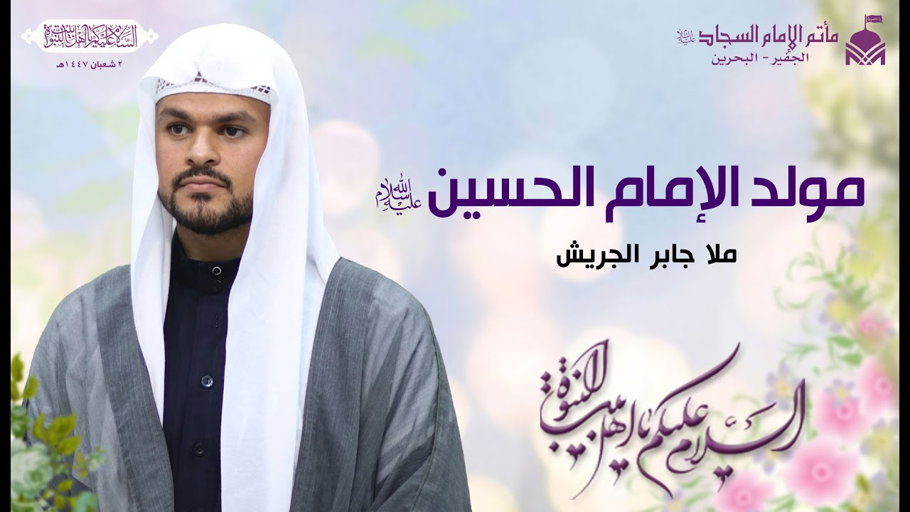 مولد الإمام الحسين (عليه السلام) ١٤٤٧هـ | ملا جابر الجريش