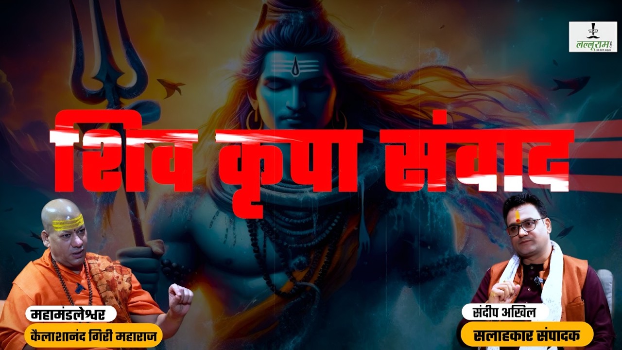 Swami Kailashananda Giri का बड़ा संदेश: सनातन सेवा ही जीवन का लक्ष्य | Sanatan Dharma | Lalluram.com