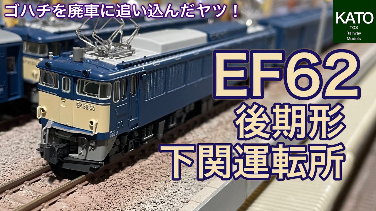 実物はアンチ多数の「EF62 後期形 下関運転所」。KATOから前期形、JR仕様に次ぐ3種類目のEF62を偶然、鉄道模型店で見つけて買ってはみたものの、なんで発売当初に買わなかったのだろう？　Nゲージ
