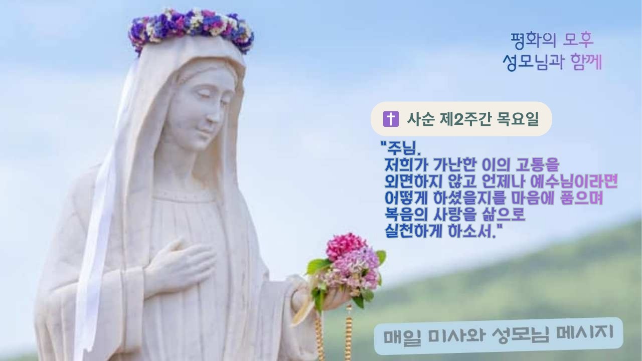✝️ “너는 좋은 것들을 받았고 라자로는 나쁜 것들을 받았다.”주님, 저희가 고통받는 이웃을 외면하지 않고예수님의 마음으로 살아가게 하소서.  #성모님의전구 #사순제2주간목요일