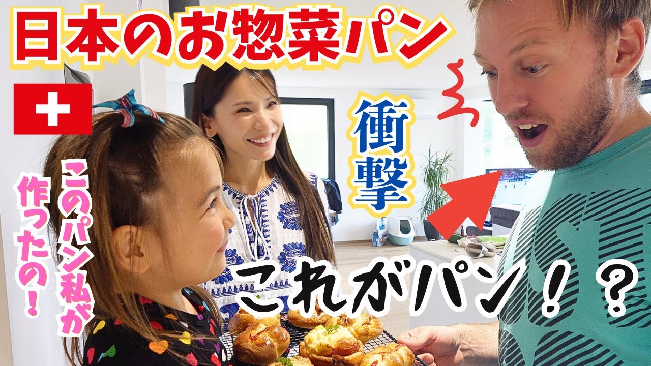 人生初の日本のお惣菜パンをスイス人家族が経験したら…【国際結婚｜海外の反応】