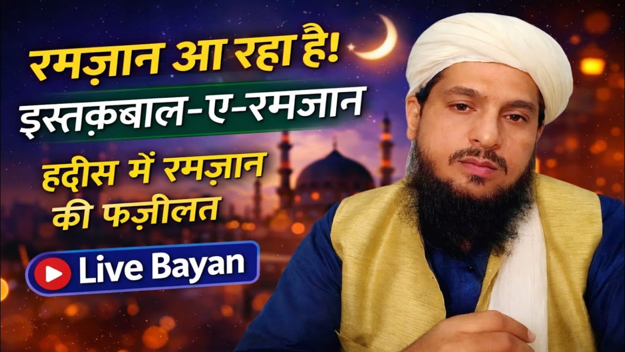 दर्से हदीस: रमज़ान की फ़ज़ीलत | इस्तक़बाल-ए-रमज़ान |🔴 Live Bayan