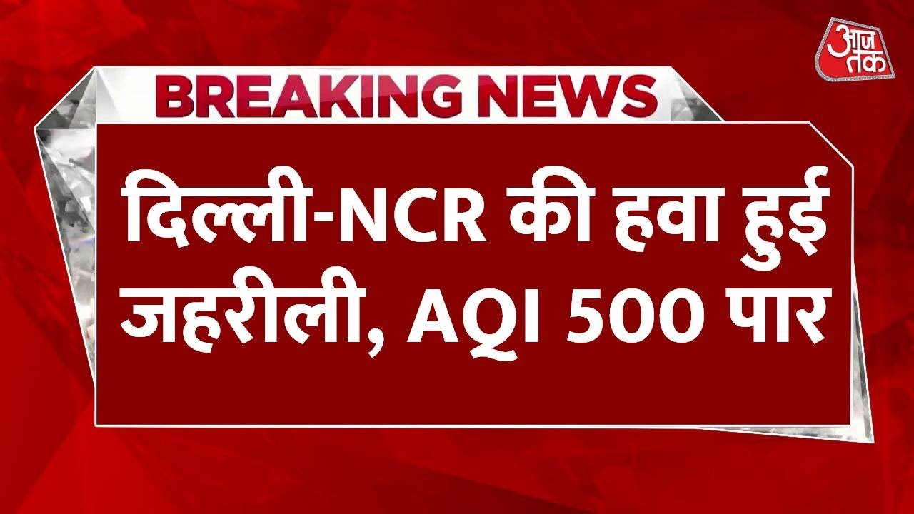 Breaking News: Delhi-NCR की हवा हुई ज़हरीली, AQI 500 पार, सांसों पर संकट | Pollution | Aaj Tak