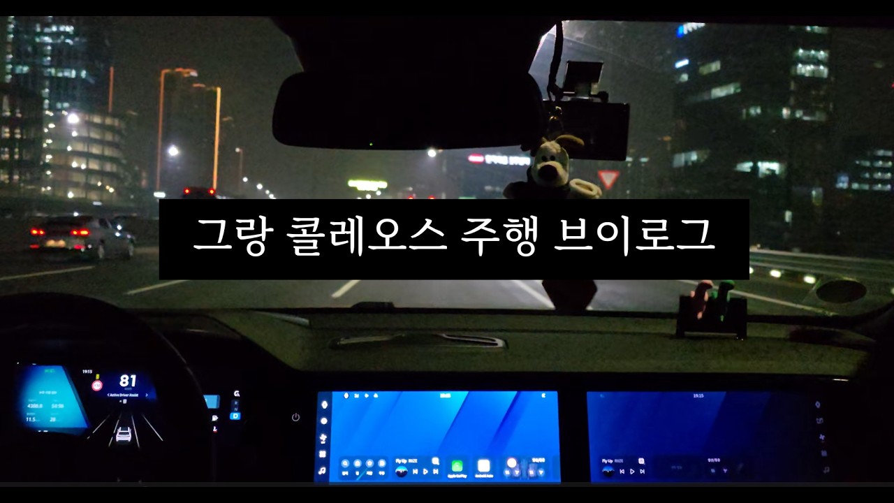 그랑 콜레오스 2.0 가솔린 주행 브이로그.(*초점 및 소소함 주의*)