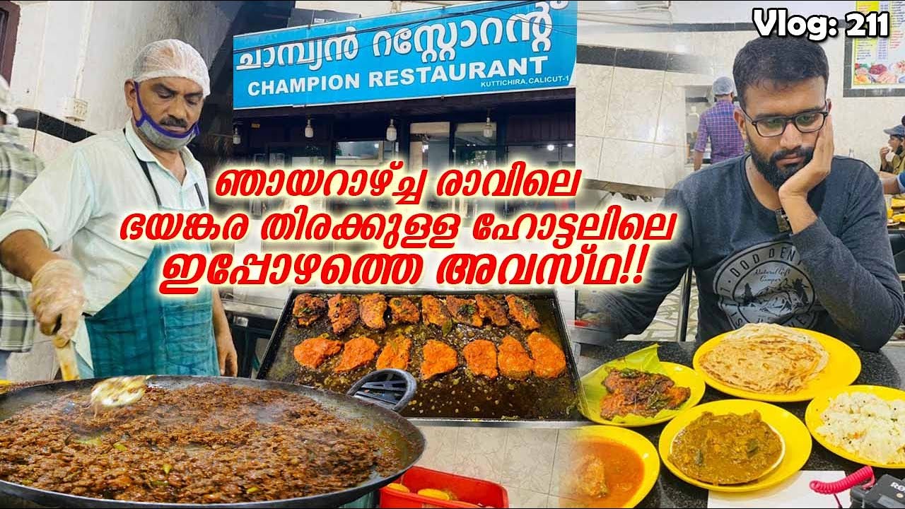ഞായറാഴ്ച്ച രാവിലെ ഭയങ്കര തിരക്കുള്ള കോഴിക്കോട്ടെ ഹോട്ടലിലെ ഇപ്പോഴത്തെ അവസ്ഥ | Trip Company Vlog