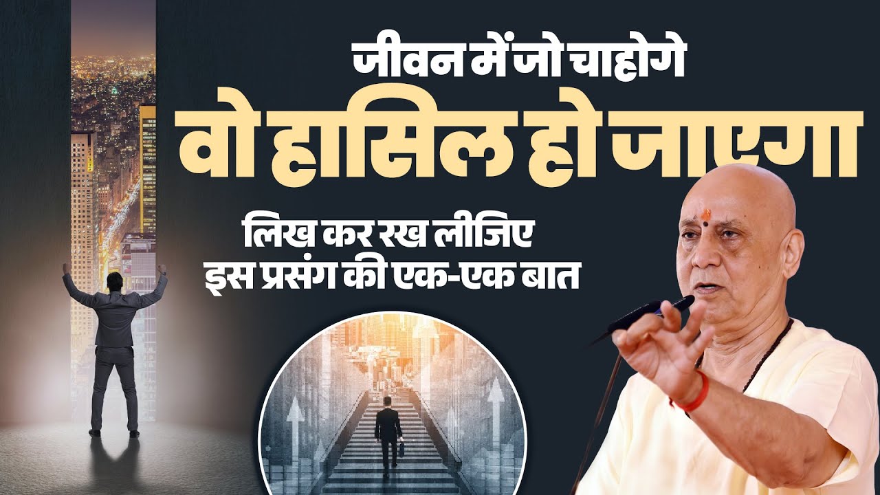 जीवन में जो चाहोगे वो हासिल हो जाएगा, लिख कर रख लीजिए इस प्रसंग की एक-एक बात | Vijay Kaushal Ji