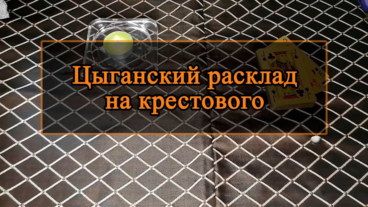 Цыганский расклад на крестового.