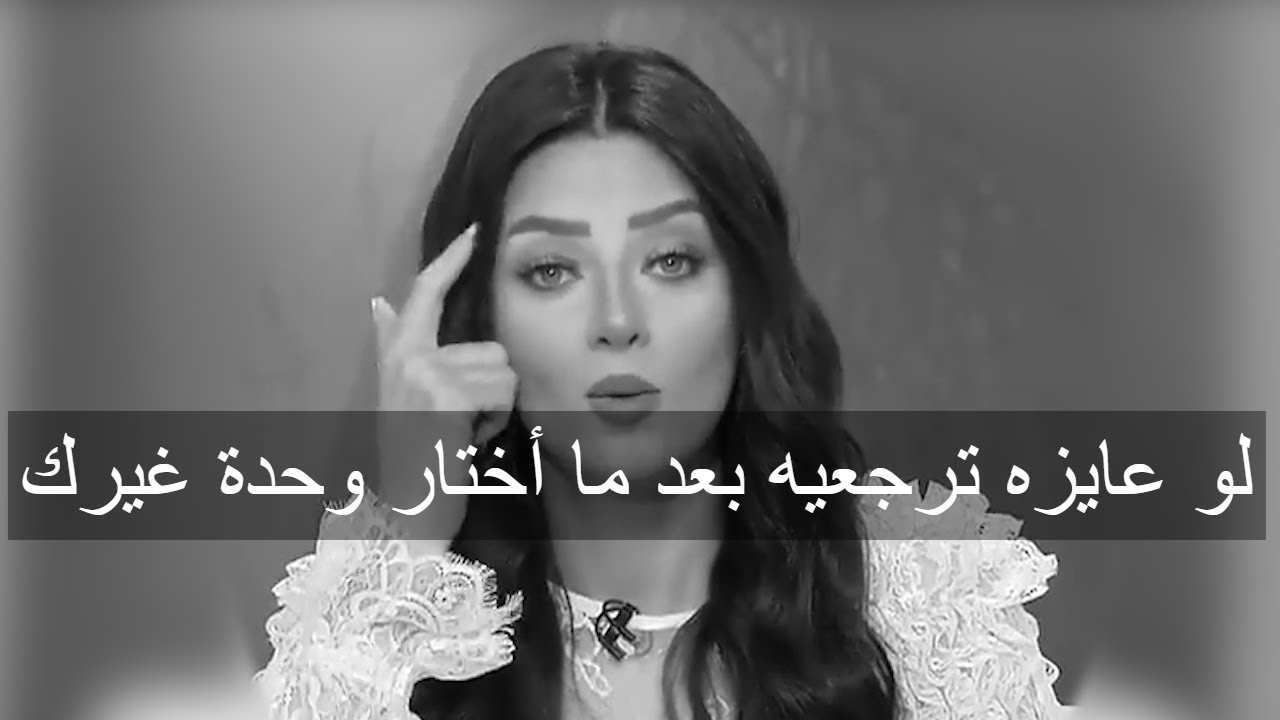 لو عايزه ترجعيه بعد ما أختار وحدة غيرك الفيديو دا ليكي 👌رضوى الشربيني