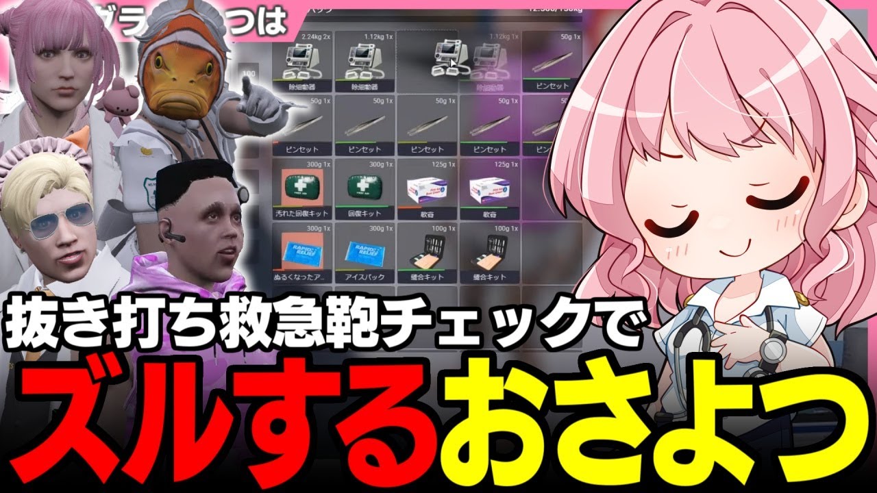 【#ストグラ】救急バッグが一番汚い人は誰だ!? 抜き打ち鞄チェックとももあの昇格イジりで盛り上がる救急隊【ももみ/切間てつお/神崎治/星野ももあ/おさよつ/ストグラ救急隊/ストグラ切り抜き】