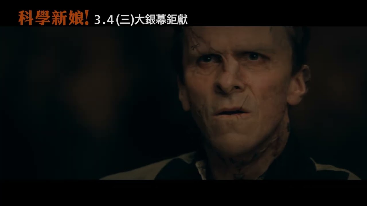 【科學新娘！】進場篇，3月4日 (週三) 大銀幕鉅獻