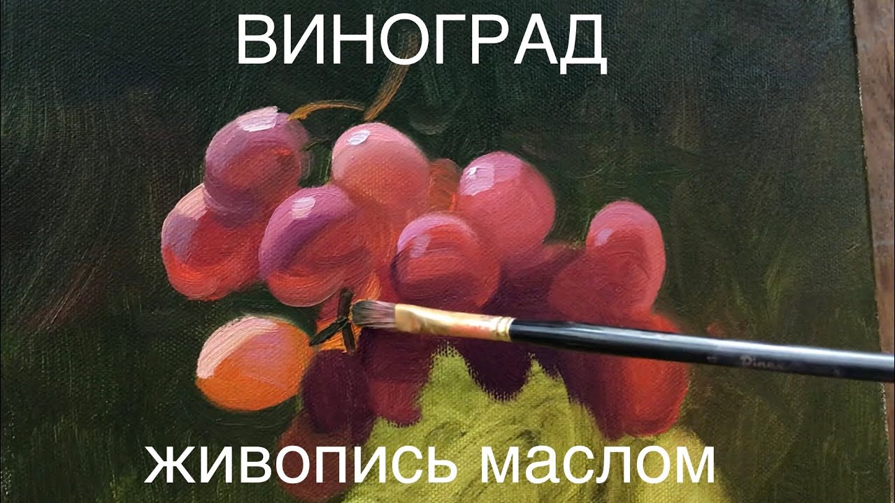 Виноград. Живопись маслом
