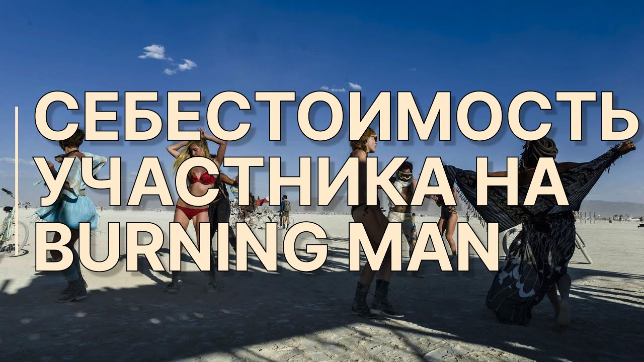 Билет - это мелочь / Почему один участник Burning Man стоит в разы дороже