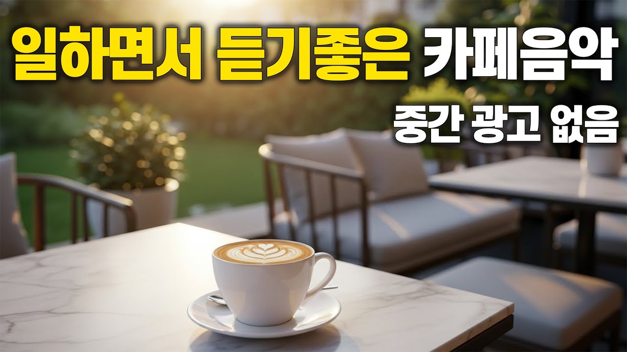 [중간 광고 없음] 햇살 가득한 테라스에서 즐기는 카페음악 ☀️☕️ 일하면서 듣기 좋은 잔잔한 BGM vol.79