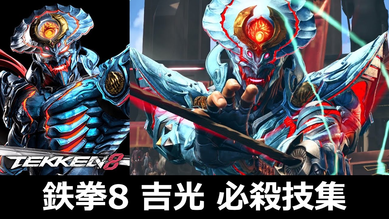 【鉄拳8】吉光 必殺技集