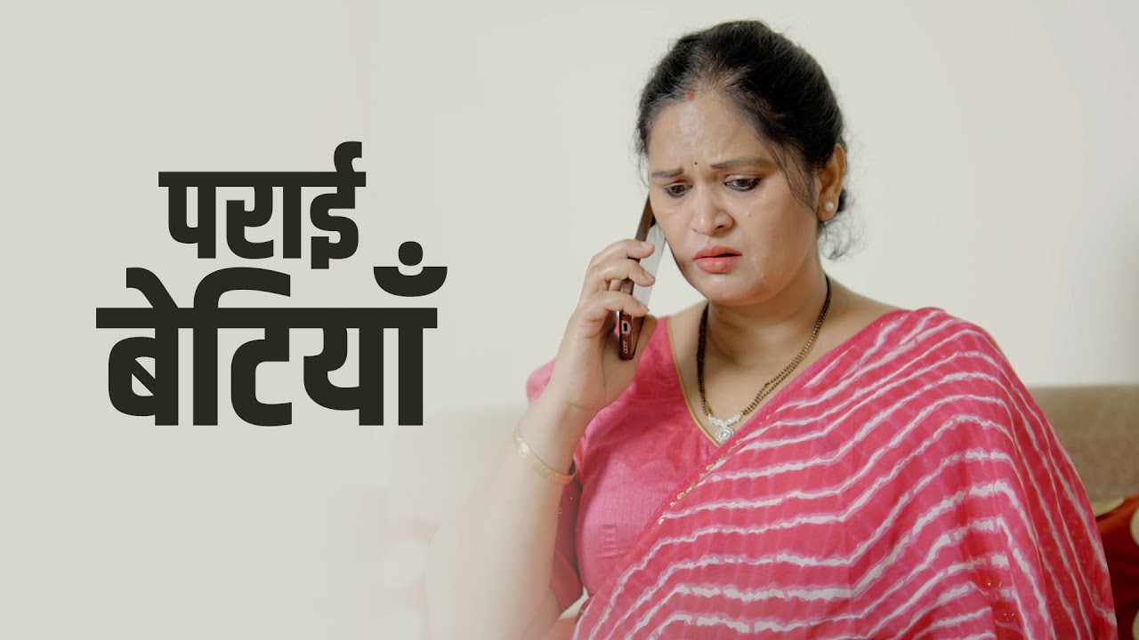 पराई बेटियाँ ? | A Heart-Touching Story | Kahaniya | Short film 2025