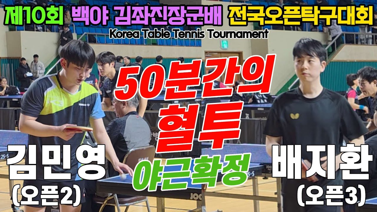 50분 혈투! 야근확정!! 김민영(오픈2) vs 배지환(오픈2) | 제10회 백야 김좌진배 전국오픈탁구대회